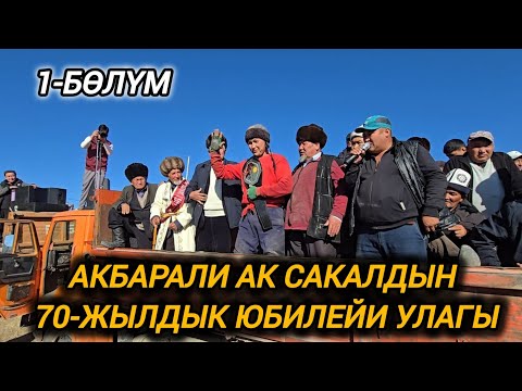 Видео: Акбаралы ак сакалдын 70-жылдык юблейи аламан улагы 1-бөлүм