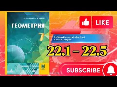 Видео: Геометрия 7 сынып, ТОЛЫҚ ТАЛДАУ 22.1 22.2 22.3 22.4 22.5