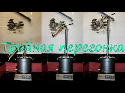 Видео: Тройная перегонка