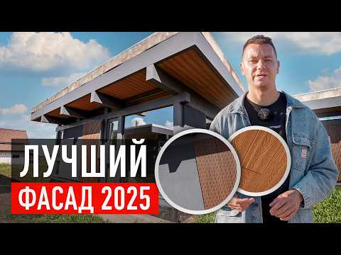 Видео: Фасад каркасного дома: какой выбрать в 2025?