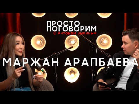 Видео: Просто Поговорим - Маржан Арапбаева №1