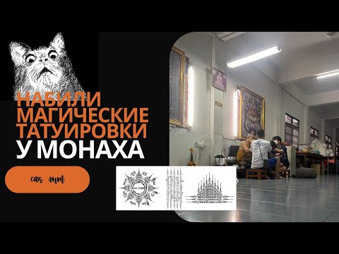 Видео: Храм Дракона / Магические тату Сак Янт / Таиланд / Бангкок