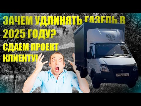 Видео: СТОИТ ЛИ УДЛИНЯТЬ ГАЗЕЛЬ В 2025 ГОДУ? СДАЕМ ПРОЕКТ КЛИЕНТУ!