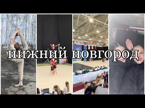 Видео: Vlog 9: Нижний Новгород/соревнования по чир-спорту/кубок Горького