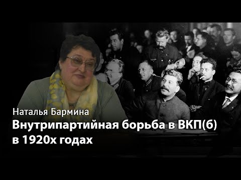 Видео: Уклоны и уклонисты - внутрипартийная борьба в ВКП(б) в 1920х годах