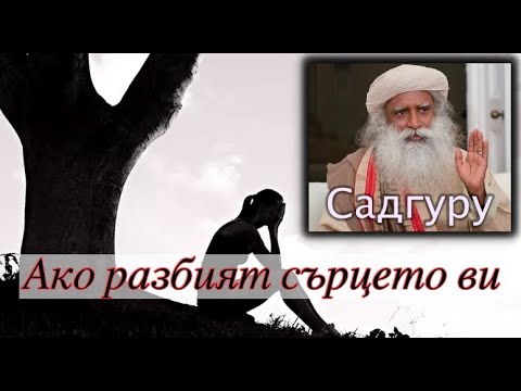 Видео: САДГУРУ - Когато Някой Ви Нарани