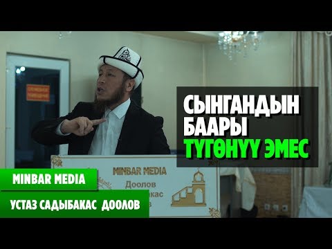 Видео: Садыбакас ажы Доолов ТЕМА: СЫНГАНДЫН БААРЫ ТҮГӨНҮҮ ЭМЕС
