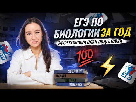 Видео: ЕГЭ по биологии с 0 до 90+ ЗА ГОД | План эффективной подготовки | Умскул