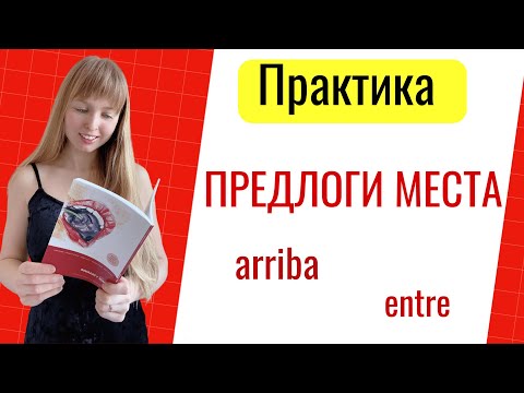 Видео: Практика Предлоги Места в Испанском Языке