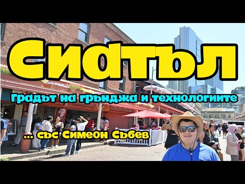 Видео: Сиатъл - Градът на грънджа и технологиите (със Симеон Събев)