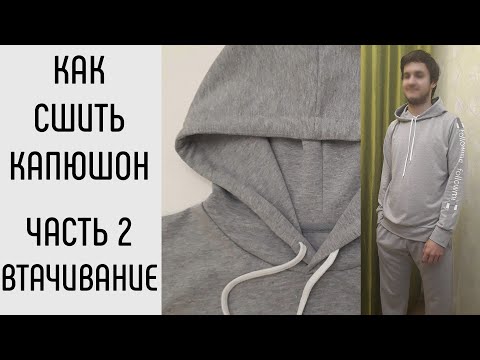 Видео: Как сшить капюшон. Часть 2. Как втачать капюшон.