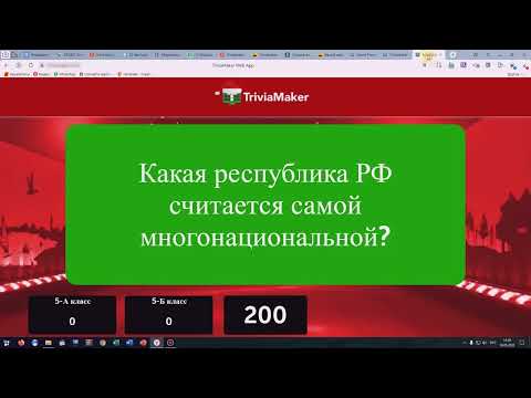 Видео: Trivia Maker - онлайн конструктор командных дидактических игр