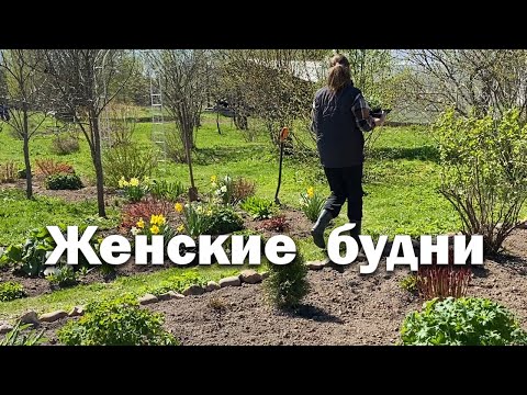Видео: Женские будни//одна хозяйничаю на 40 сотках земли