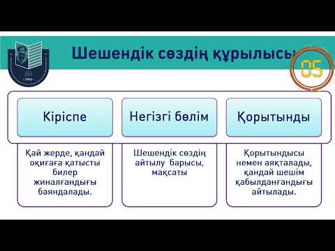 Видео: Әйтеке би "Қасқакөл дауы" 9 сынып // Бактыгүл Окпина