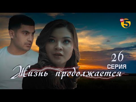 Видео: "Жизнь продолжается" теленовелла 26 серия (3 сезон)