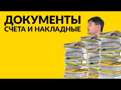 Видео: Документы: счета и накладные.