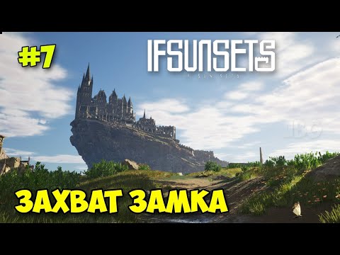 Видео: IfSunSets #7 - Захват замка - Новое оружие