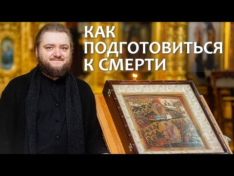 Видео: КАК ПОДГОТОВИТЬСЯ К СМЕРТИ. Отец Савва (Мажуко)