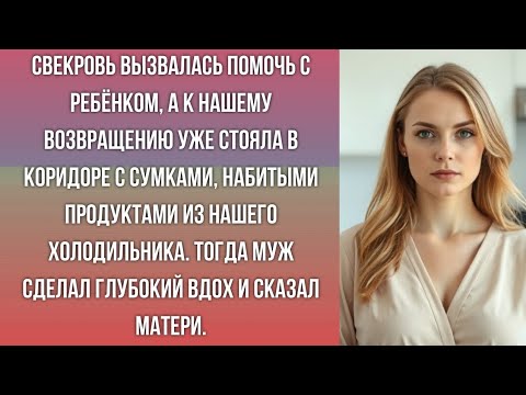 Видео: "Мама, посидеть с внуком — не значит обчистить наш холодильник!" Муж впервые поставил мать на место.