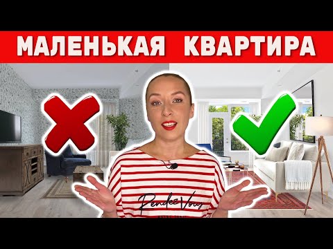 Видео: 👉10 ПРАВИЛ для маленькой квартиры.