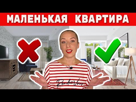 Видео: 👉10 ПРАВИЛ для маленькой квартиры.