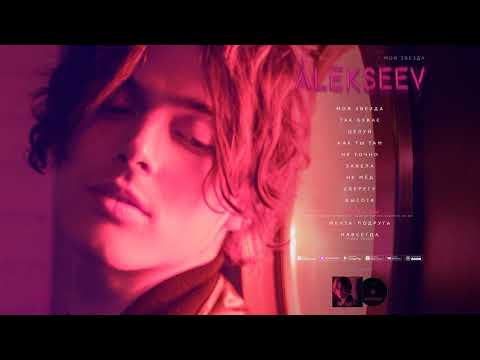 Видео: ALEKSEEV - ОДНАЖДЫ [OFFICIAL AUDIO]