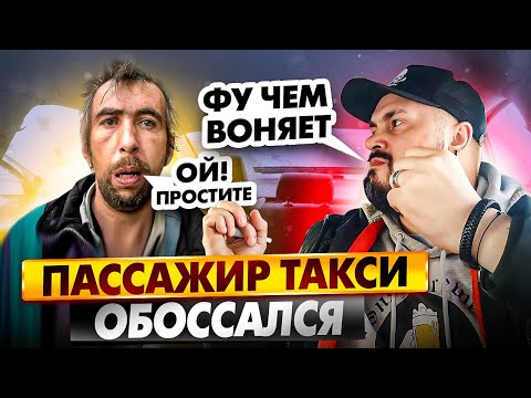 Видео: ОБОСАННЫЙ ПАССАЖИР Такси / КРИВОРУКАЯ пассажирка РАЗЛИЛА ВИНО В ТАКСИ / Инцидент в Такси