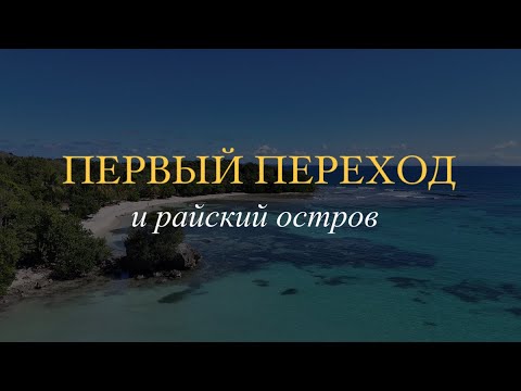 Видео: Первые 120 миль. Первый переход. Карибские острова - рай!