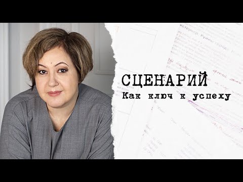 Видео: "Сценарий как ключ к успеху" Любовь Шаханова