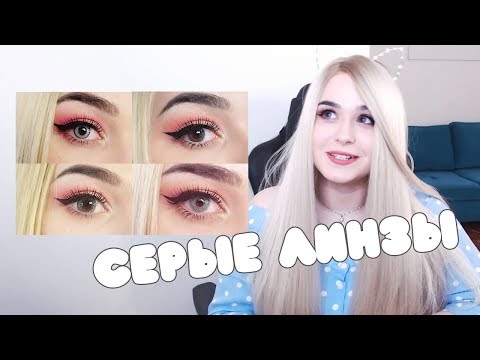 Видео: СЕРЫЕ ЛИНЗЫ ДЛЯ КАРИХ ГЛАЗ | Обзор цветных линз