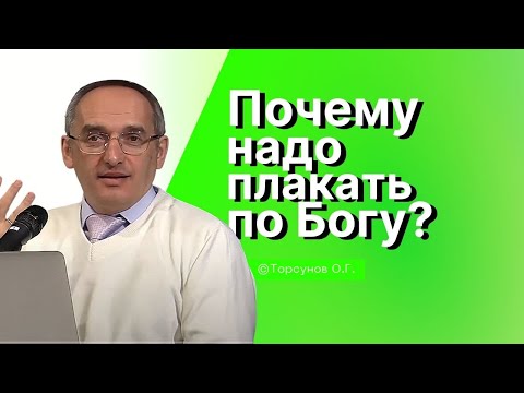 Видео: Почему надо плакать по Богу? Торсунов лекции Смотрите без рекламы!