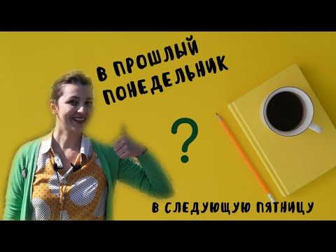 Видео: Learn Russian. Last monday & next friday. В прошлый понедельник & в следующую пятницу.