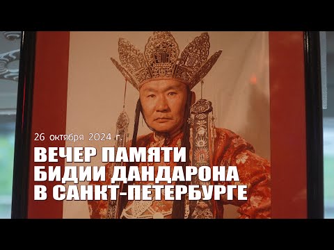 Видео: В Санкт-Петербурге прошел вечер памяти Бидии Дандарона