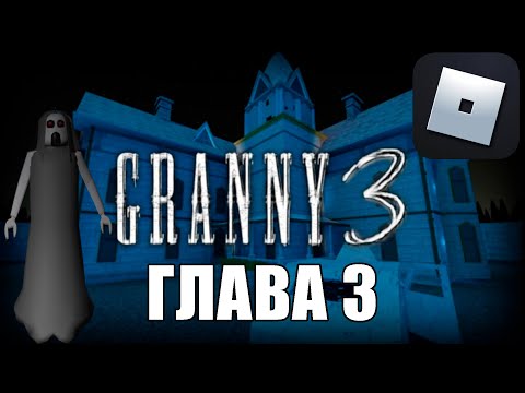 Видео: КАК СЛЕНДРИНА ПОЯВИЛАСЬ, ТАК И СТРАХ ВОЗОБНОВИЛСЯ! GRANNY MULTIPLAYER ГЛАВА 3 ROBLOX