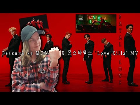 Видео: MONSTA X 몬스타엑스 'Love Killa' MV | Реакция на MONSTA X 몬스타엑스 'Love Killa' MV