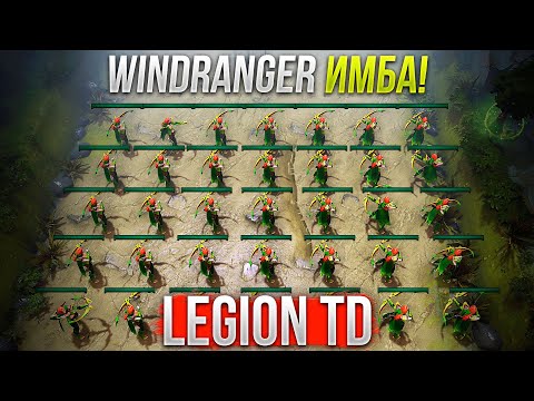 Видео: Отряд Windranger ИМБА в Дота 2 Legion TD Dota 2