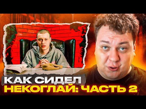 Видео: КАК СИДЕЛ НЕКОГЛАЙ - ЧАСТЬ 2 [Разбор от Хованского]