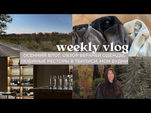 Видео: Влог 58: обзор одежды на осень, где поесть в Тбилиси, моя рутина в Грузии, йога и рецепты