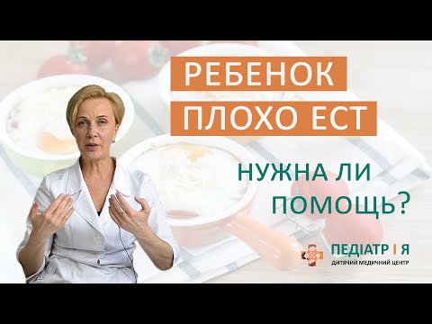 Видео: Ребенок плохо ест.  Нужна ли ему помощь. Школа детского питания Наталии Чернеги