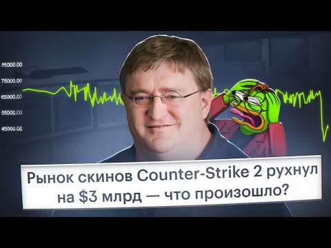 Видео: VALVE УНИЧТОЖИЛА РЫНОК СКИНОВ CS 2