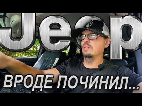 Видео: Доделал джип гранд чероки