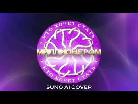 Видео: (Suno AI) Нейрокавер на музыку для 6 вопроса "Кто хочет стать миллионером" (2008-2022)