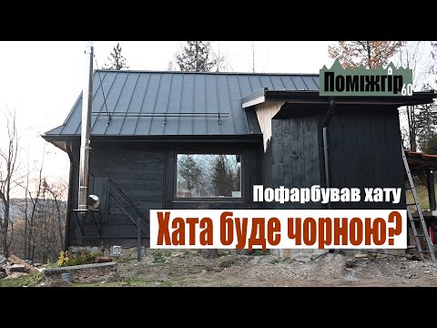 Видео: Хата буде чорною? Пофарбував хатку Поміжгір. Part 60