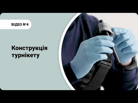 Видео: Конструкція турнікету