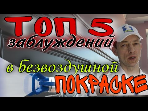 Видео: Безвоздушная покраска. Топ 5 ошибок, заблуждений в работе.