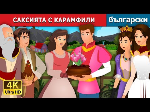 Видео: САКСИЯТА С КАРАМФИЛИ | The Pot Of Pinks Story in Bulgarian | приказки | Български приказки