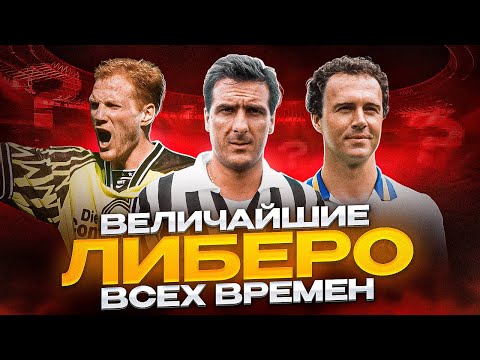 Видео: ТОП-5 ВЕЛИЧАЙШИХ ЛИБЕРО В ФУТБОЛЕ