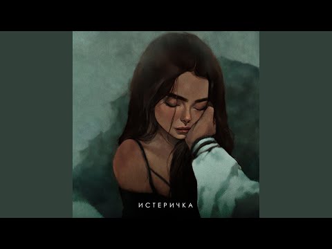 Видео: ИСТЕРИЧКА