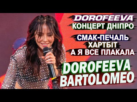 Видео: DOROFEEVA — КОНЦЕРТ У BARTOLOMEO | Смак-печаль, Хартбіт, А я все плакала Надя Дорофєєва Дніпро 2025