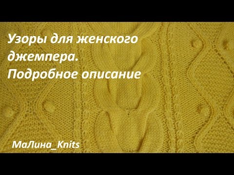Видео: ТОП-3 узора для женского джемпера!!! Объемная коса, араны, шишечки.